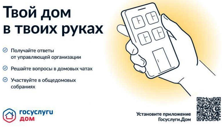 Госуслуги ДОМ.