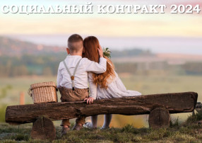 Социальный контракт Социальный контракт.