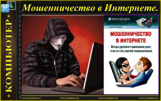 Как мошенники обманывают подростков в Интернете? Как мошенники обманывают подростков в Интернете?.