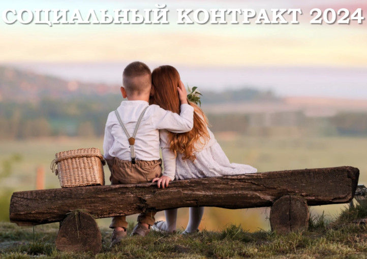Социальный контракт Социальный контракт.